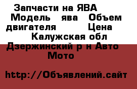Запчасти на ЯВА-250 › Модель ­ ява › Объем двигателя ­ 250 › Цена ­ 800 - Калужская обл., Дзержинский р-н Авто » Мото   